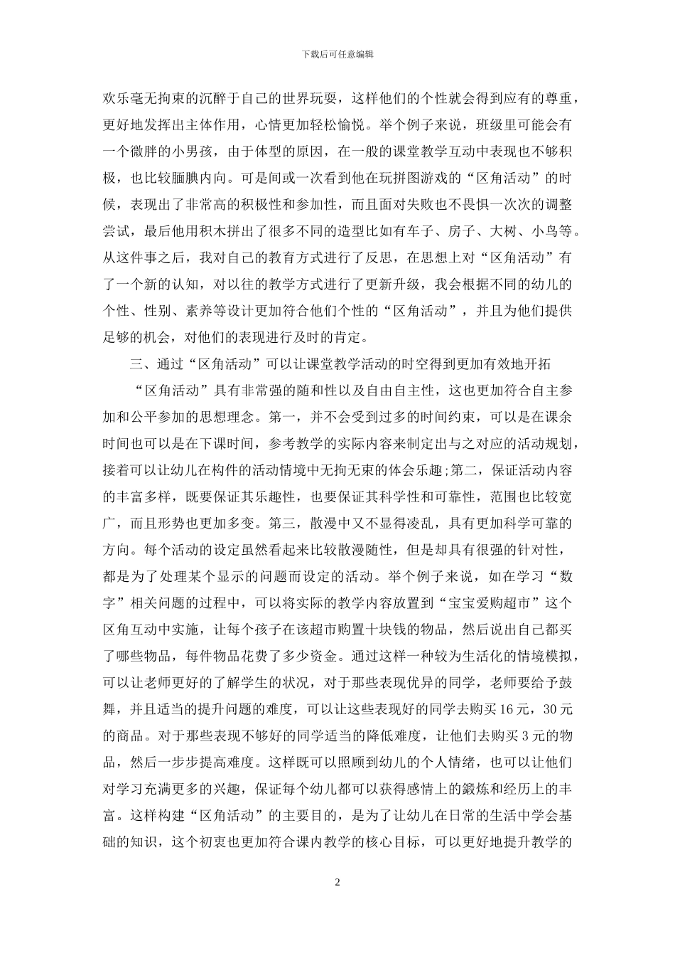 论充分发挥“区角活动”在幼儿教育中的作用_第2页