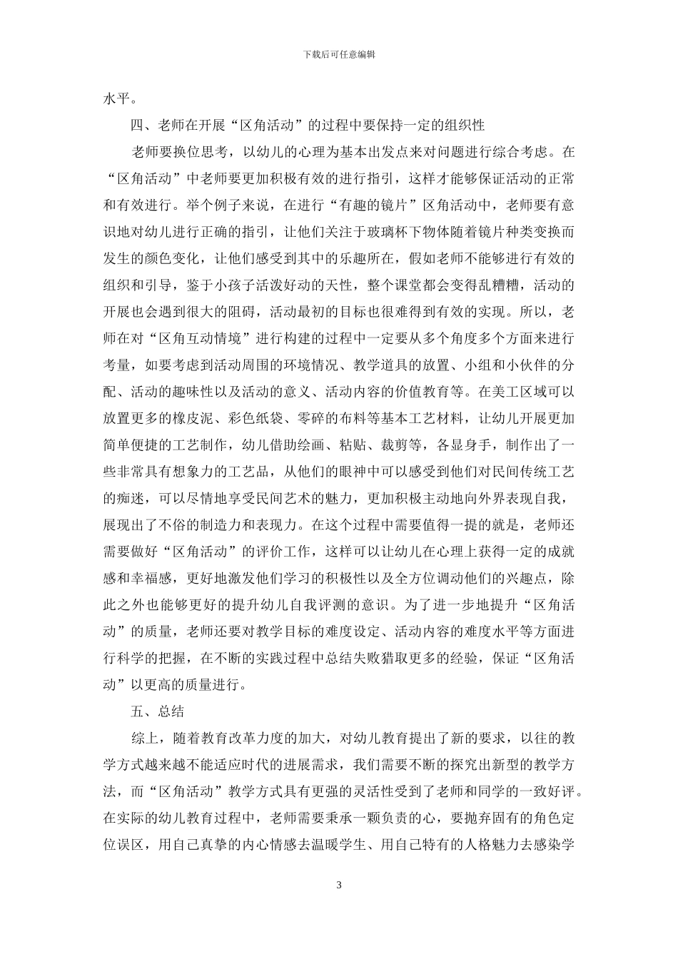 论充分发挥“区角活动”在幼儿教育中的作用_第3页