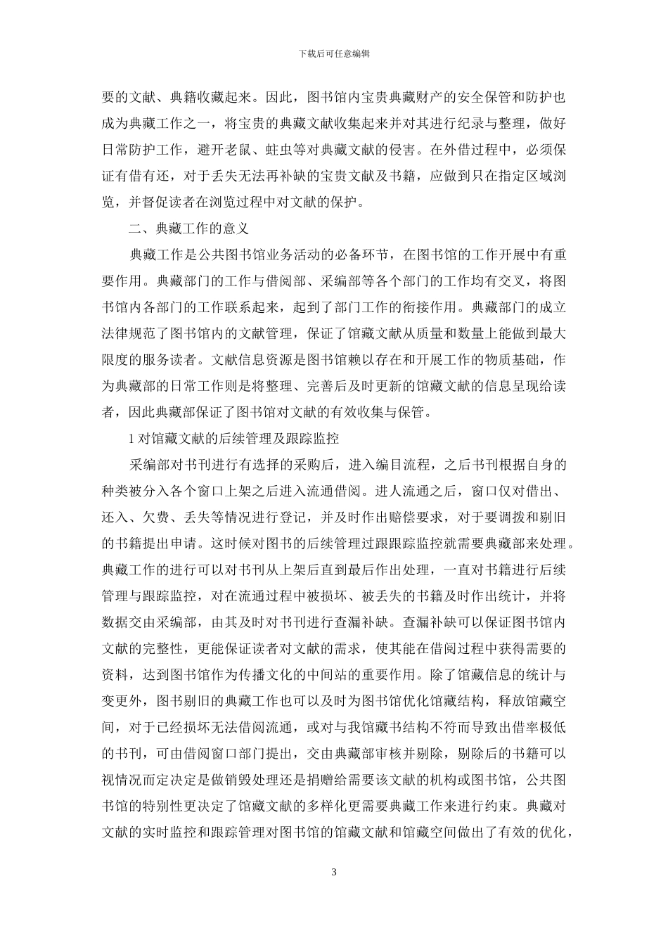论公共图书馆中的典藏工作_第3页