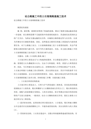 论公路施工中的土石混填路基施工技术