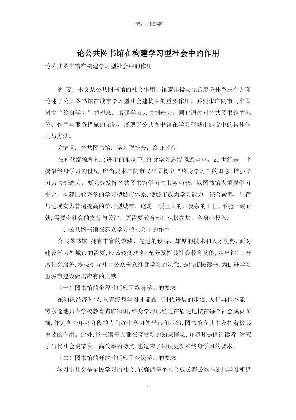 论公共图书馆在构建学习型社会中的作用_第1页