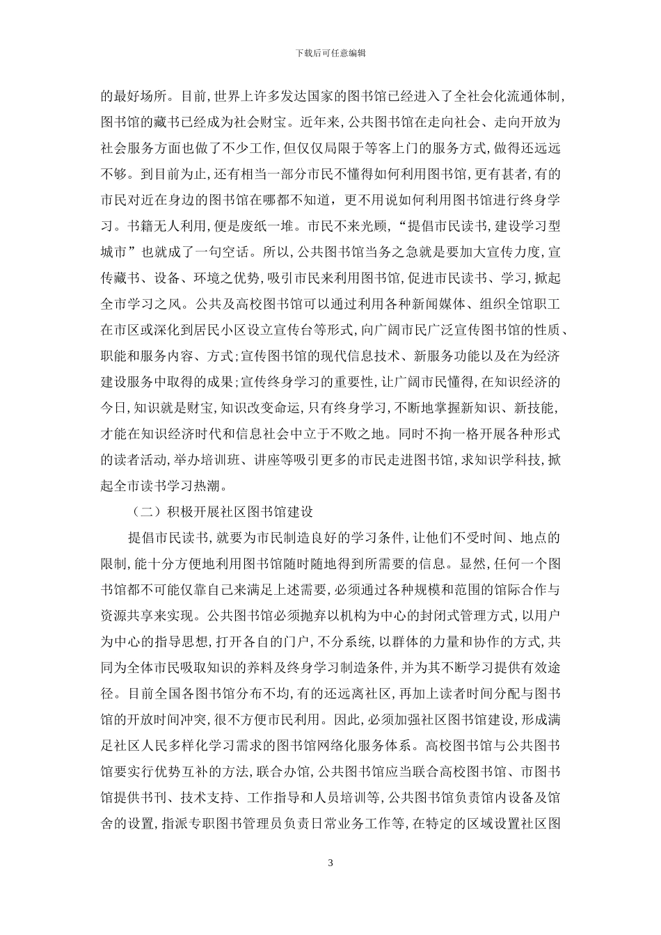 论公共图书馆在构建学习型社会中的作用_第3页