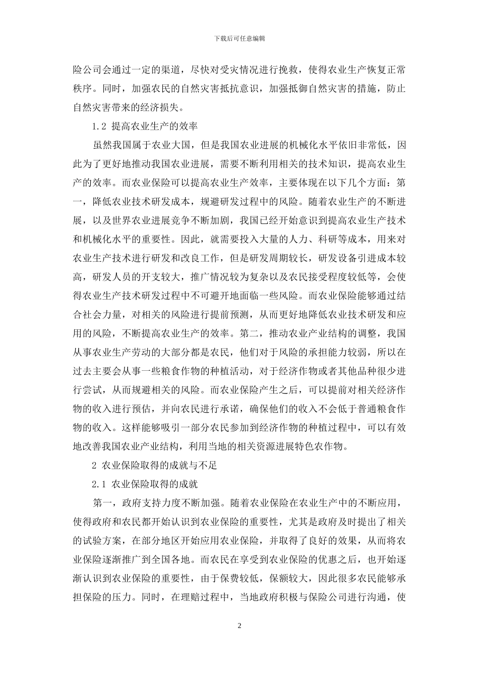 论农业保险对农业发展的影响_第2页