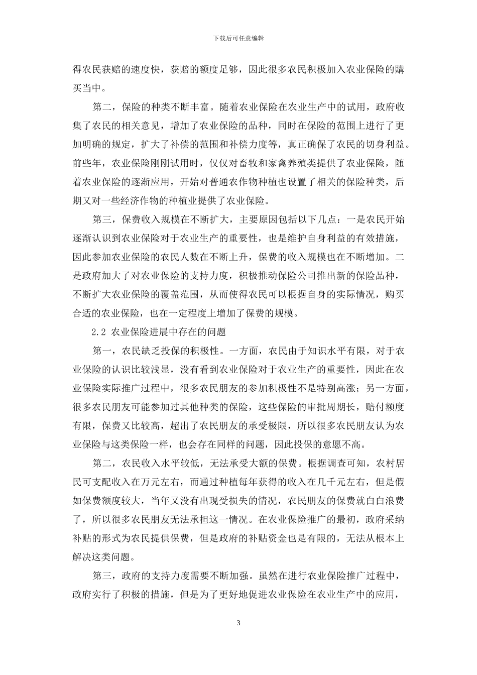 论农业保险对农业发展的影响_第3页