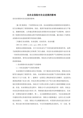 论农业保险对农业发展的影响