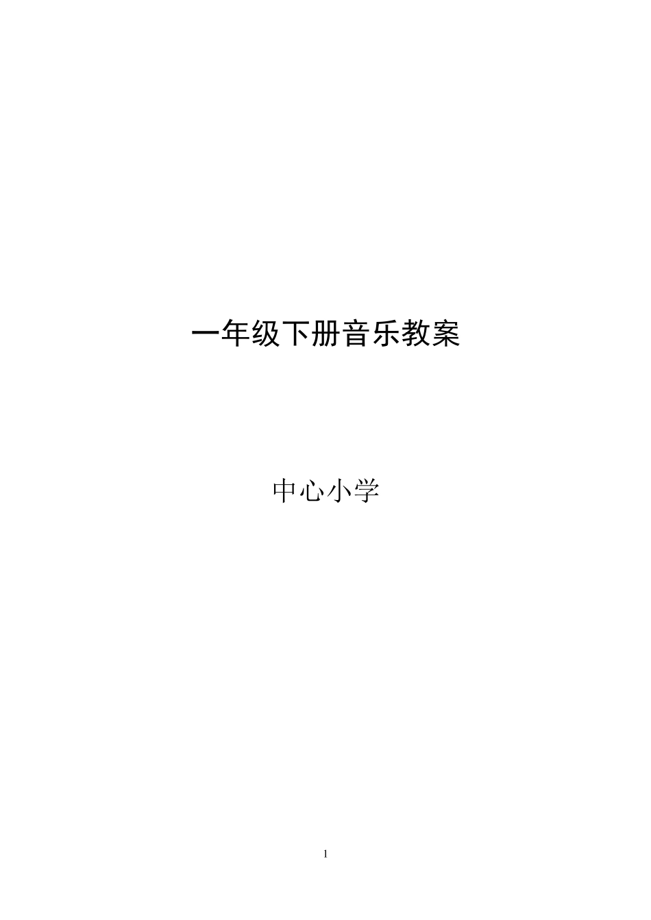 人音版一年级下册音乐教案_第1页