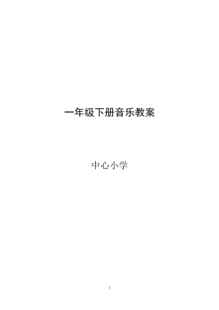 人音版一年级下册音乐教案
