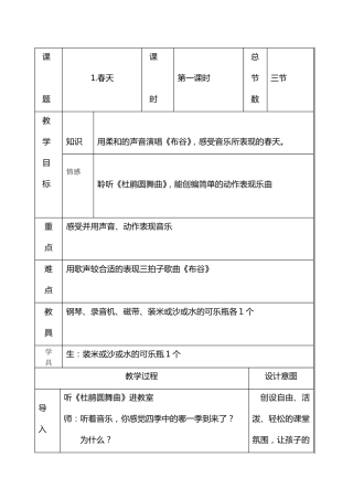 人音版一年级下音乐教案表格版