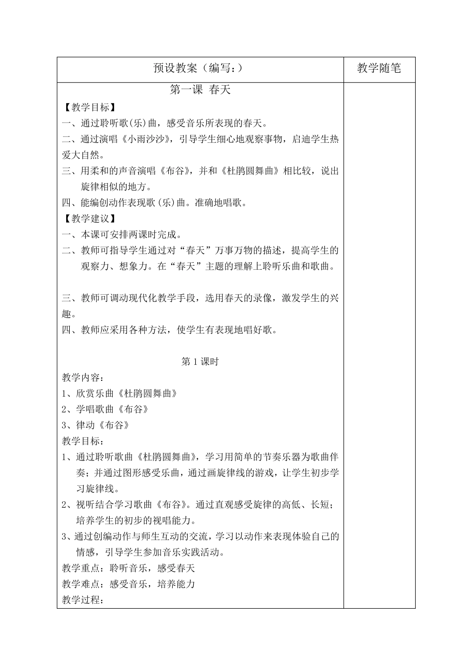 人音版一年级音乐下册全册教案_第1页