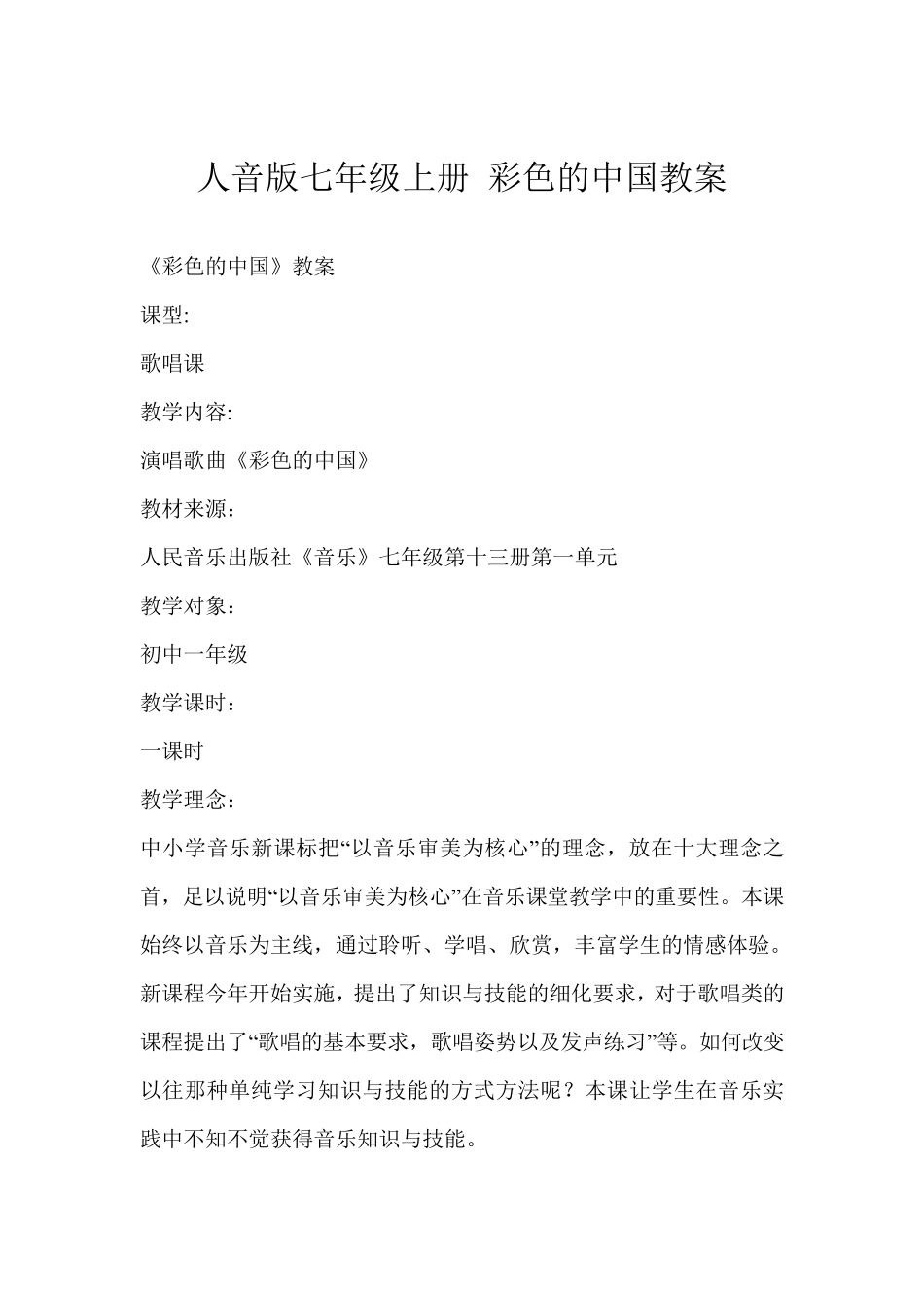人音版七年级上册彩色的中国教案_第1页