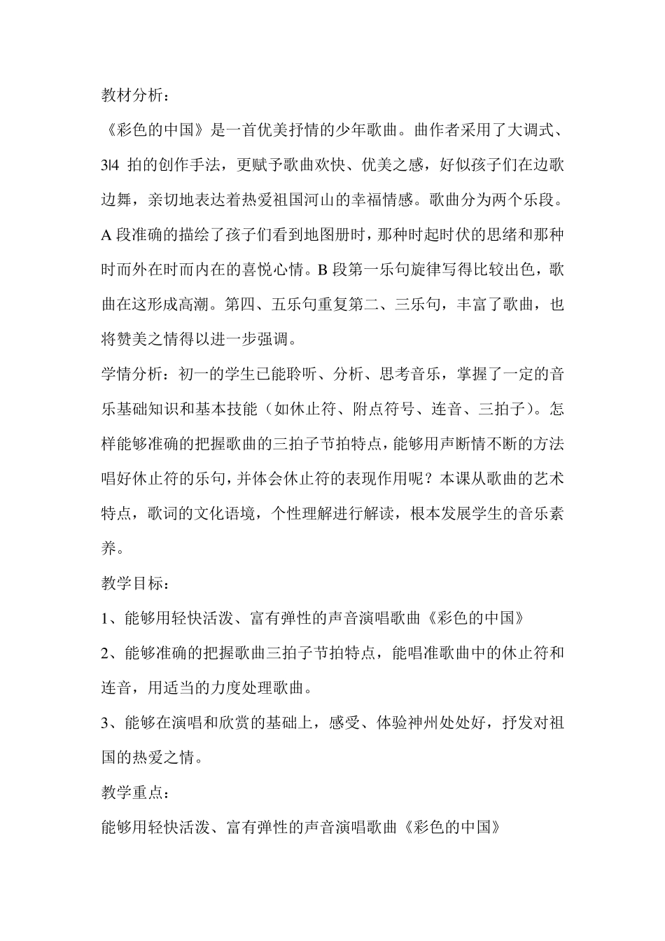 人音版七年级上册彩色的中国教案_第2页
