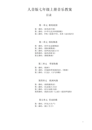 人音版七年级上册音乐教案