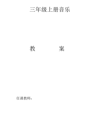人音版三年级上册音乐教案