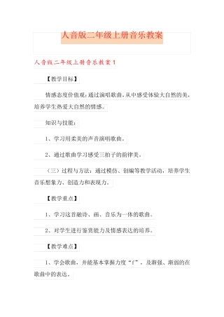 人音版二年级上册音乐教案