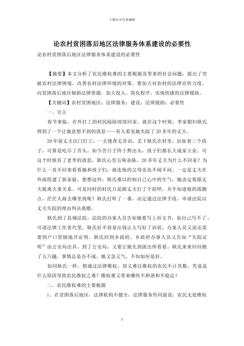 论农村贫困落后地区法律服务体系建设的必要性_第1页