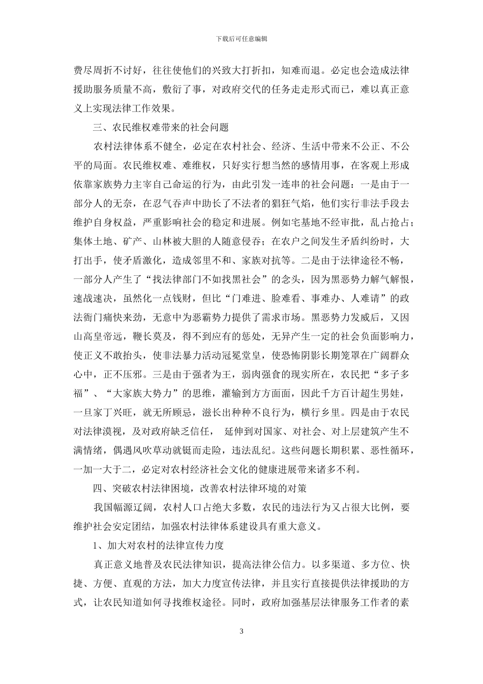 论农村贫困落后地区法律服务体系建设的必要性_第3页