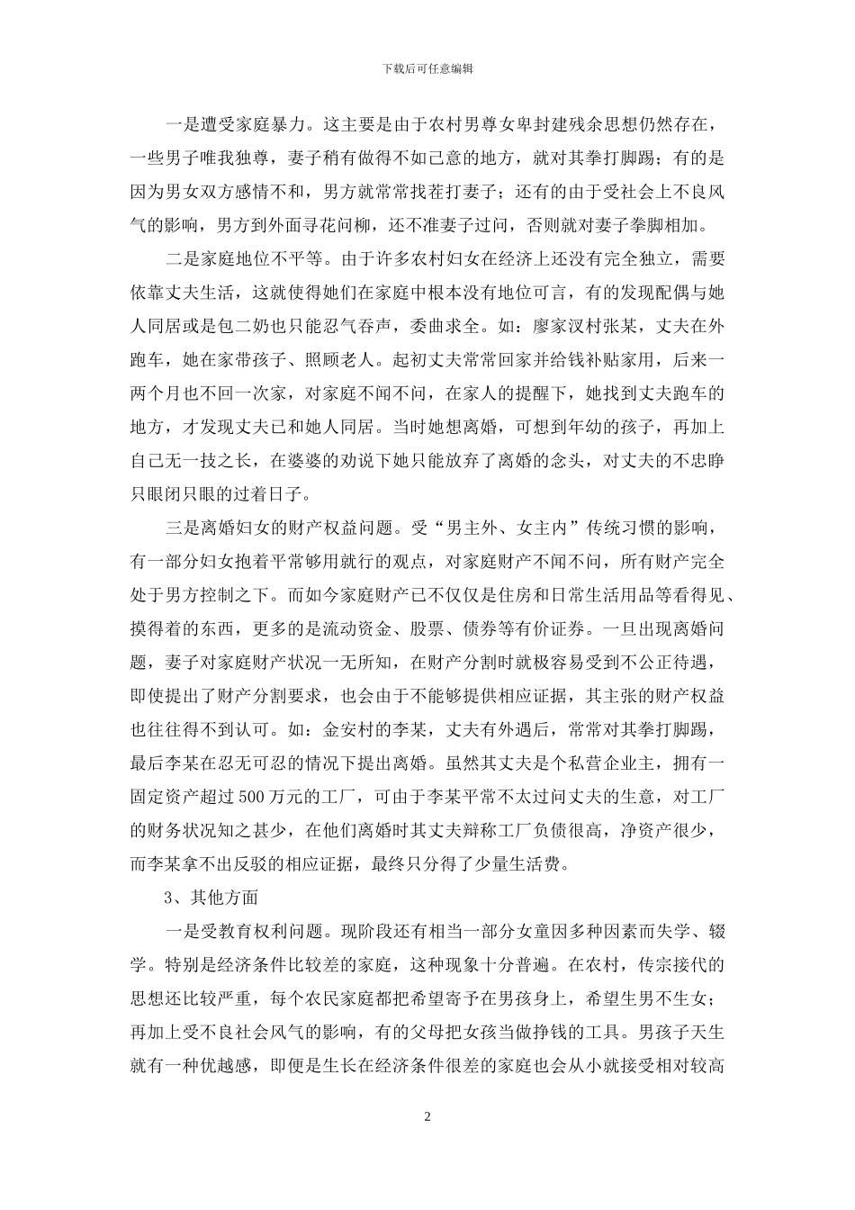 论农村妇女权益保护-当前农村妇女权益保护问题的调研报告_第2页