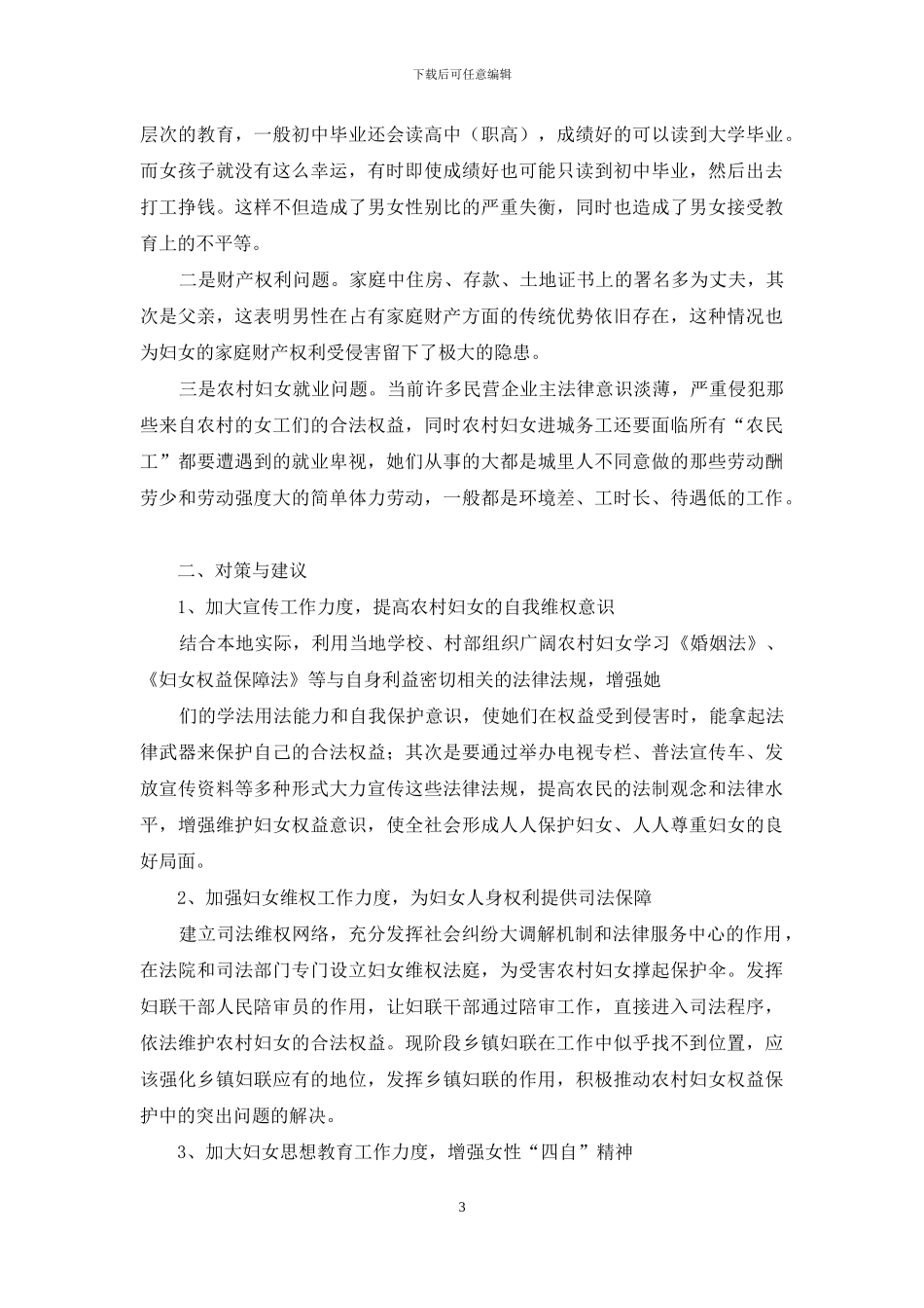 论农村妇女权益保护-当前农村妇女权益保护问题的调研报告_第3页