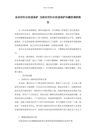 论农村妇女权益保护-当前农村妇女权益保护问题的调研报告