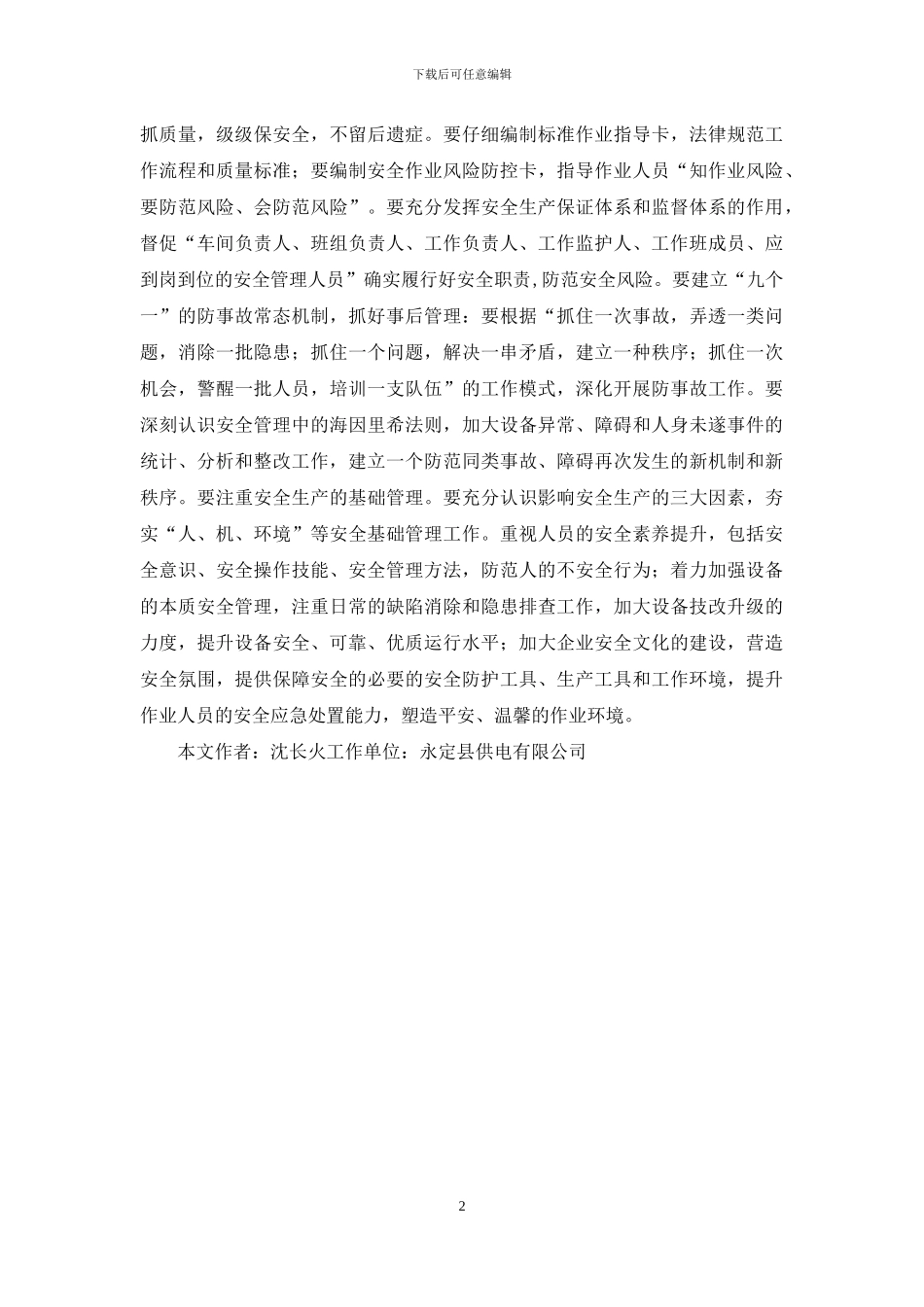 论农电企业的安全监管_第2页