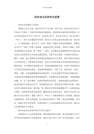论农电企业的安全监管