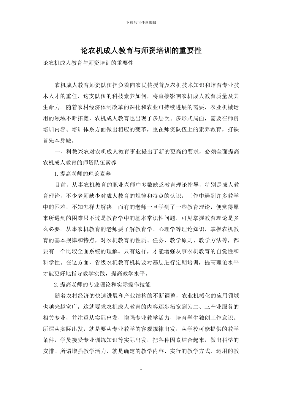论农机成人教育与师资培训的重要性_第1页