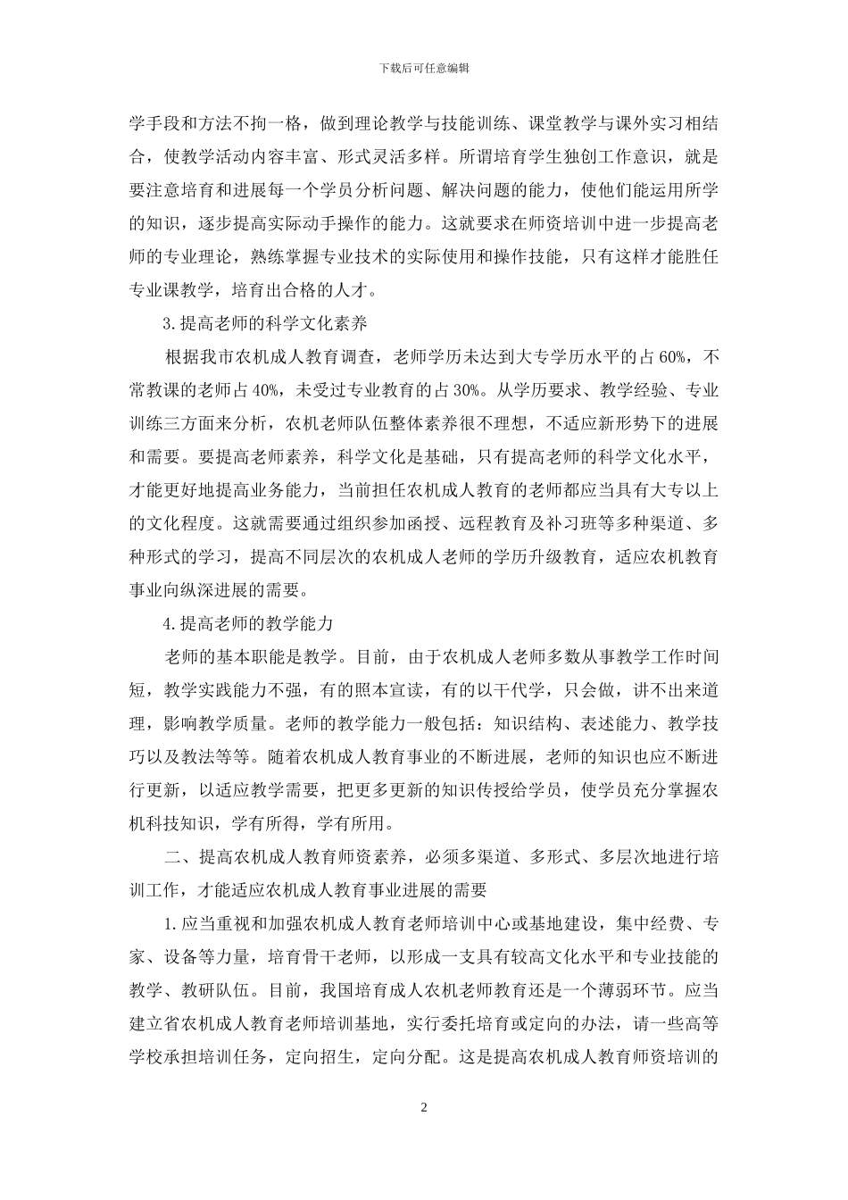 论农机成人教育与师资培训的重要性_第2页