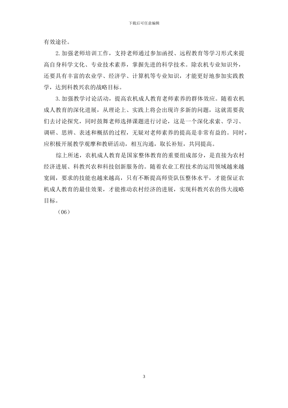 论农机成人教育与师资培训的重要性_第3页
