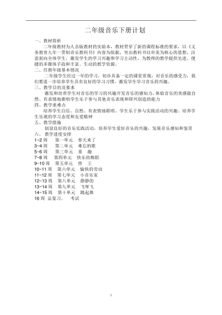 人音版二年级音乐下册教案