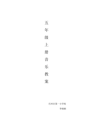 人音版五年级上册音乐教案