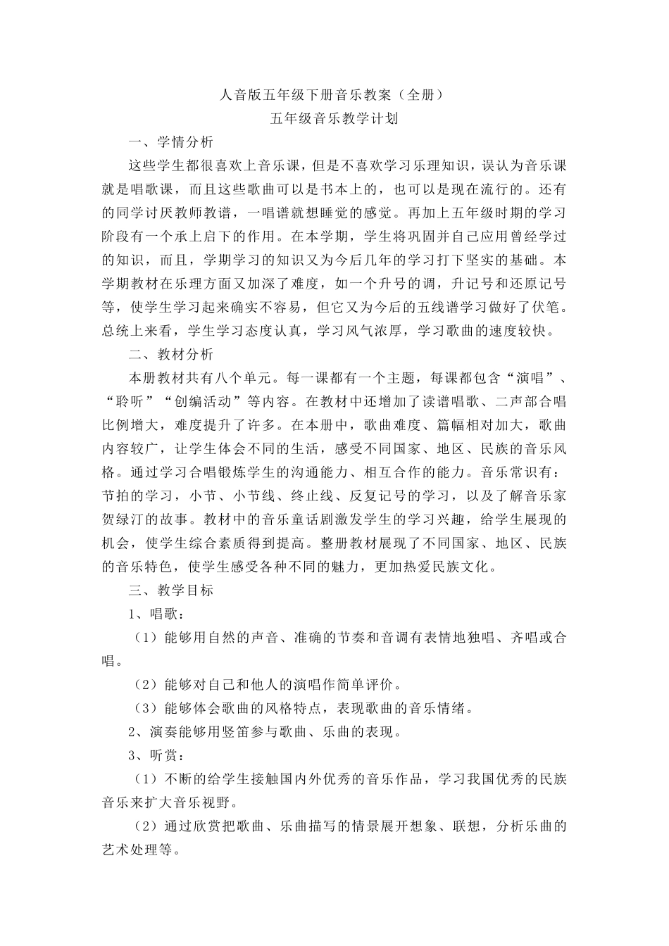 人音版五年级下册音乐教案_第1页