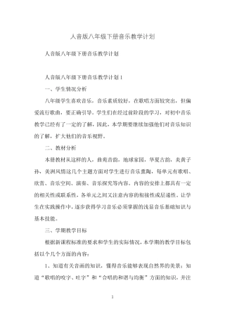 人音版八年级下册音乐教学计划