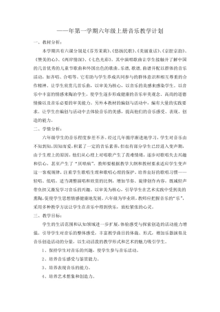 人音版六年级上册音乐教学计划有学情分析