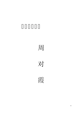 人音版四年级下音乐教案表格