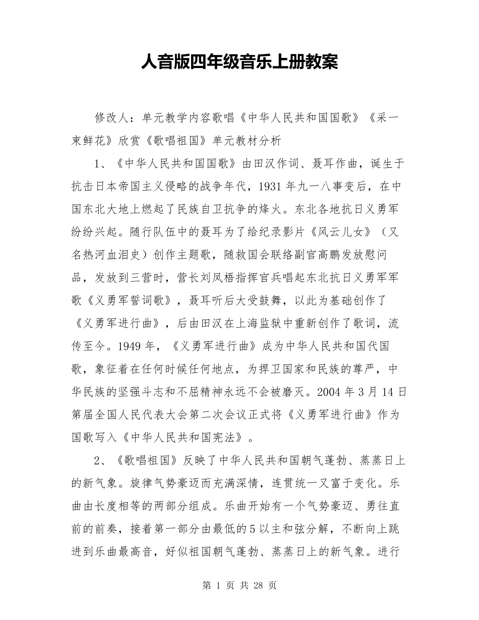 人音版四年级音乐上册教案_第1页