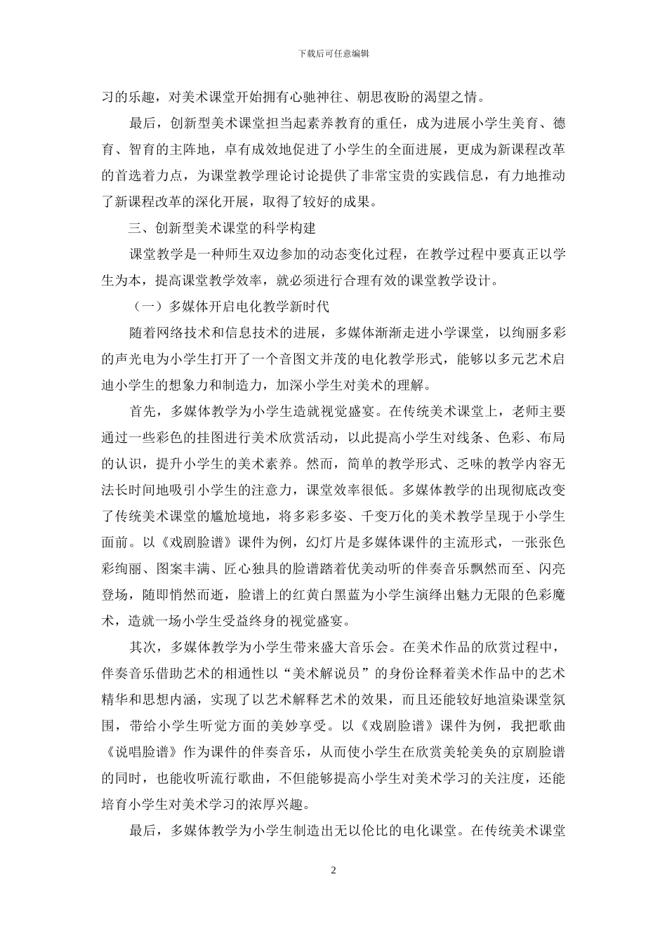 论创新型美术课堂的科学构建_第2页