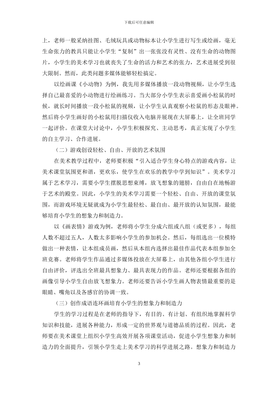 论创新型美术课堂的科学构建_第3页