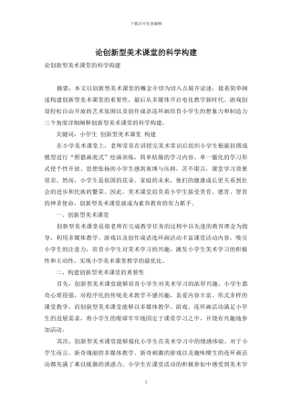 论创新型美术课堂的科学构建