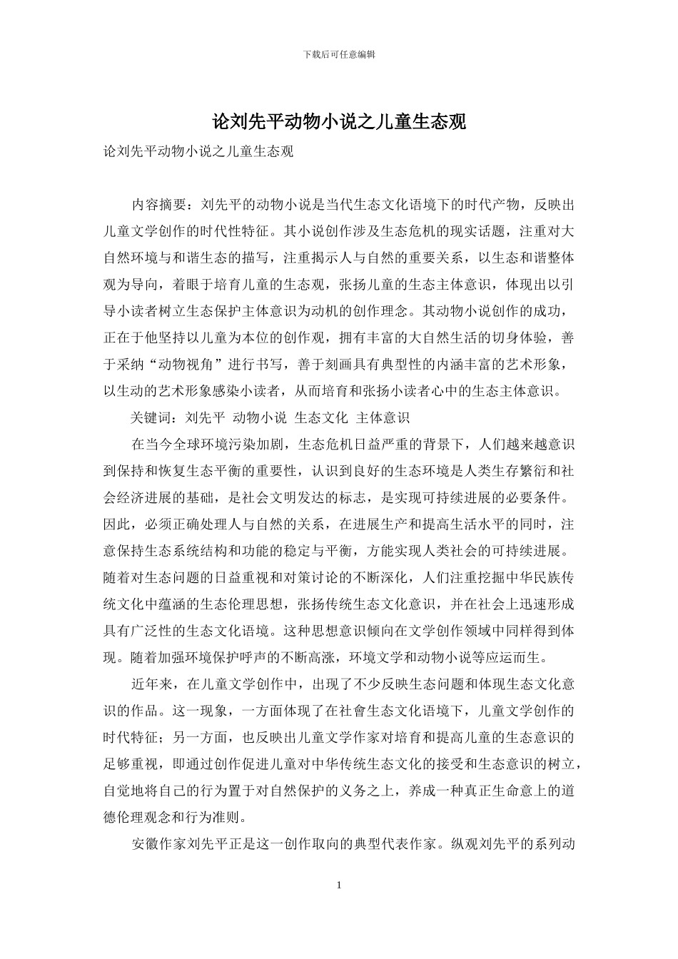 论刘先平动物小说之儿童生态观_第1页
