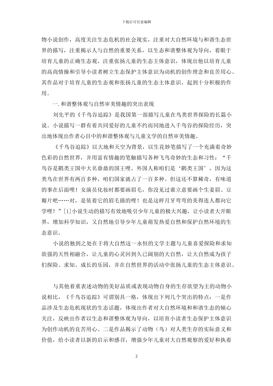 论刘先平动物小说之儿童生态观_第2页