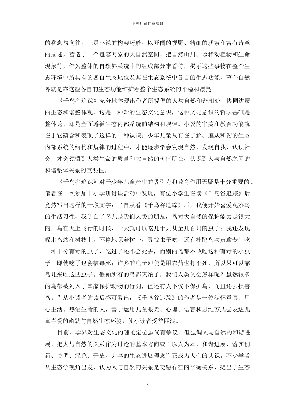 论刘先平动物小说之儿童生态观_第3页