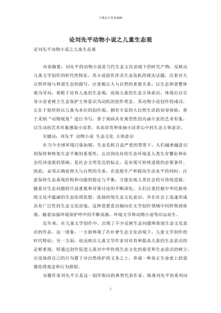 论刘先平动物小说之儿童生态观