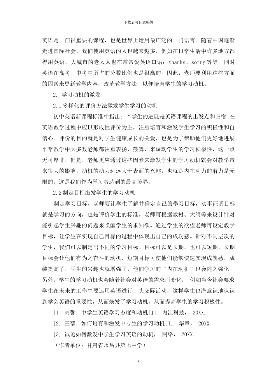 论初中学生英语学习动机的培养和激发方法_第3页