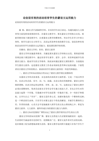 论创设有效的活动培养学生的蒙语文运用能力