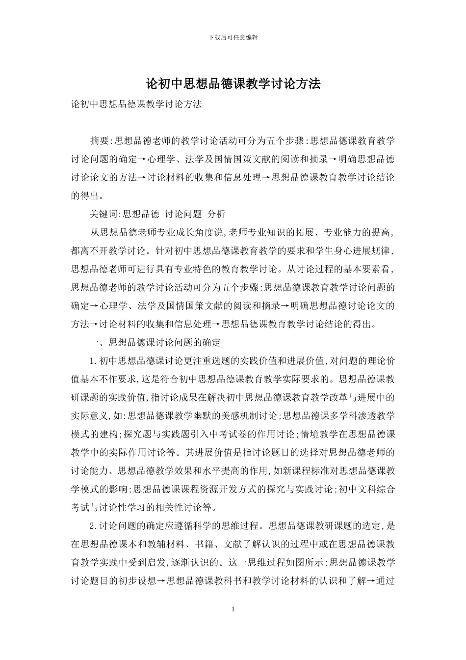 论初中思想品德课教学研究方法_第1页