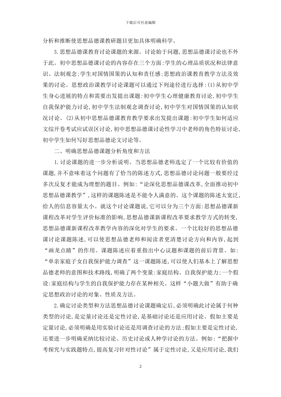 论初中思想品德课教学研究方法_第2页