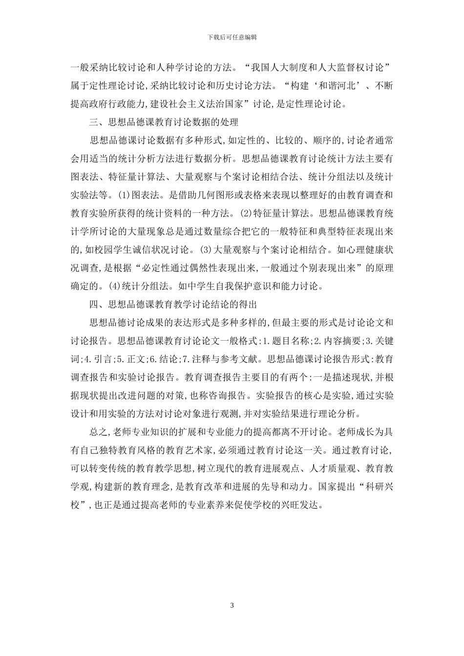 论初中思想品德课教学研究方法_第3页