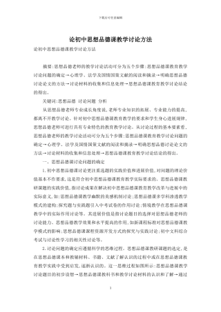 论初中思想品德课教学研究方法