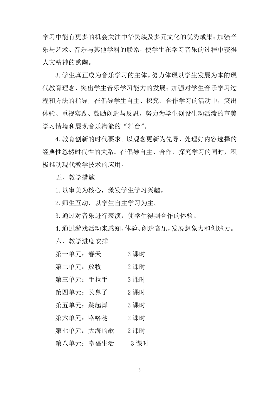 人音版小学一年级下册音乐全册教案(教学设计)_第3页