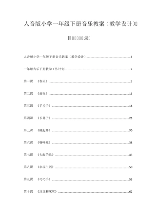 人音版小学一年级下册音乐全册教案(教学设计)